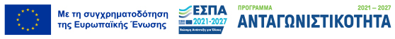 ΕΣΠΑ – Έργο συγχρηματοδοτούμενο από την Ευρωπαϊκή Ένωση